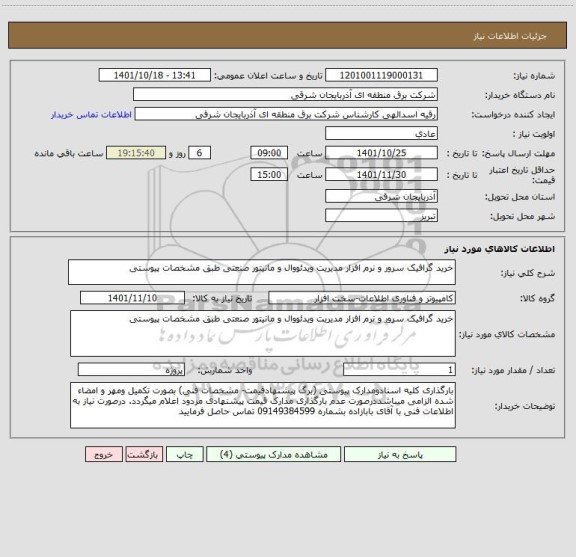 استعلام خرید گرافیک سرور و نرم افزار مدیریت ویدئووال و مانیتور صنعتی طبق مشخصات پیوستی