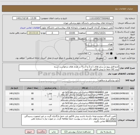 استعلام اندو فایل پیزو در سایز های 1 و 2 و 3 و 4 در تعداد های درخواست شده
برند کالا حتما در پیش فاکتور ذکر شود