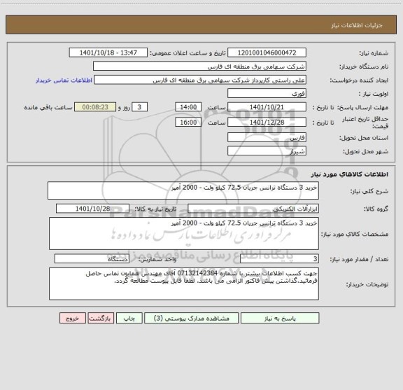 استعلام خرید 3 دستگاه ترانس جریان 72.5 کیلو ولت - 2000 آمپر