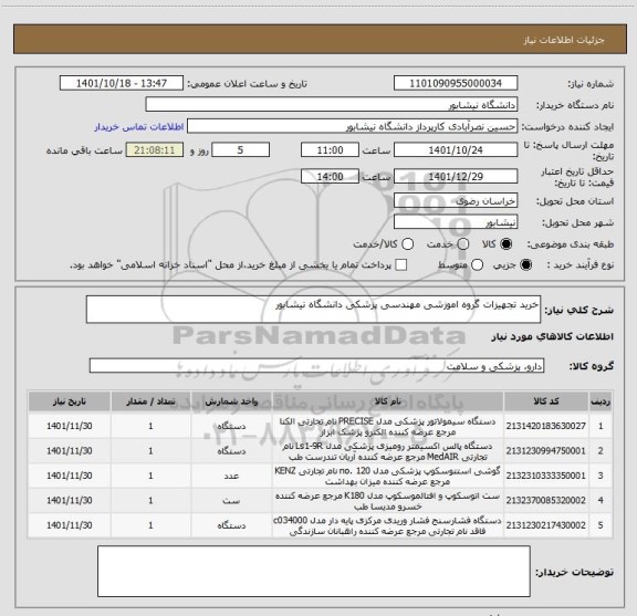 استعلام خرید تجهیزات گروه اموزشی مهندسی پزشکی دانشگاه نیشابور