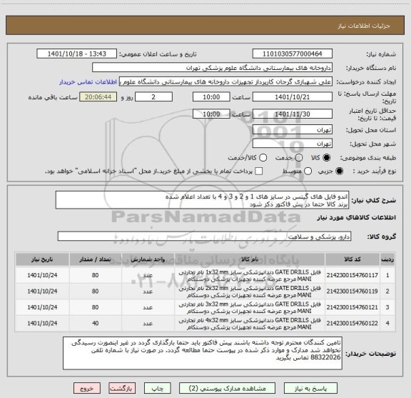 استعلام اندو فایل های گیتس در سایز های 1 و 2 و 3 و 4 با تعداد اعلام شده
برند کالا حتما در یش فاکتور ذکز شود
