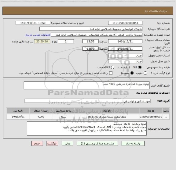 استعلام زیتون پرورده تک نفره شرکتی 4000 عدد-