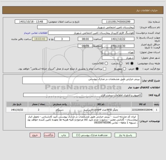 استعلام  پرینتر حرارتی طبق مشخصات در مدارک پیوستی