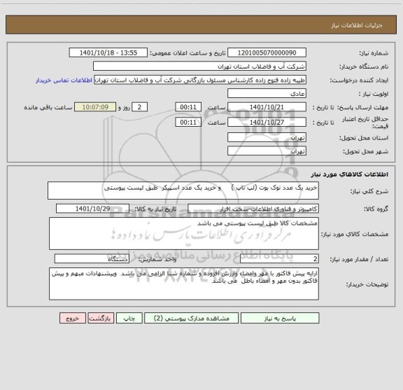 استعلام خرید یک عدد نوک بوت (لپ تاپ )     و خرید یک عدد اسپیکر  طبق لیست پیوستی