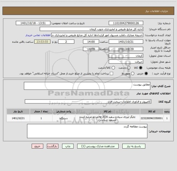استعلام مطابق پیوست