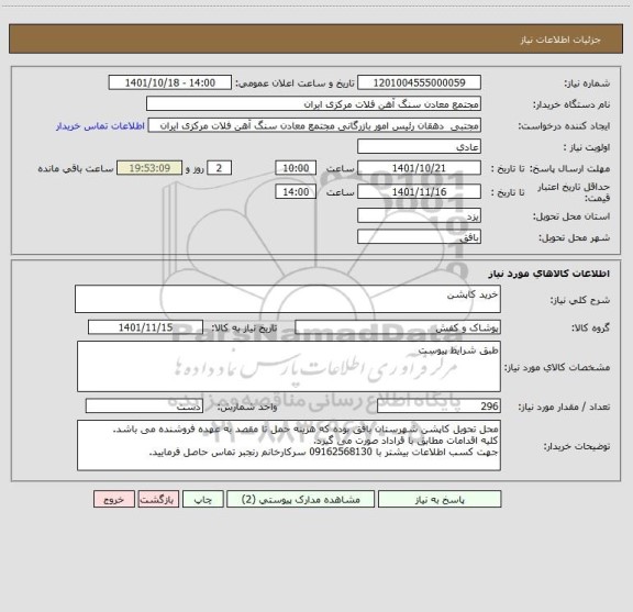 استعلام خرید کاپشن