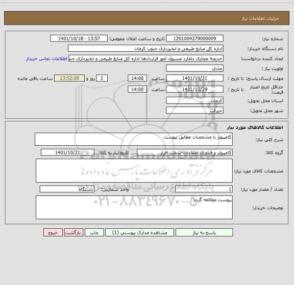 استعلام کامپیوتر با مشخصات مطابق پیوست