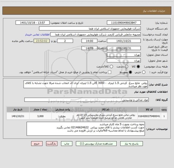 استعلام روغن  مایع سرخ  کردنی 1.5 لیتری  - 3000 گالن 1.5 لیتری- ایران کد انتخاب شده صرفا جهت تشابه با کالای مورد نظر میباشد