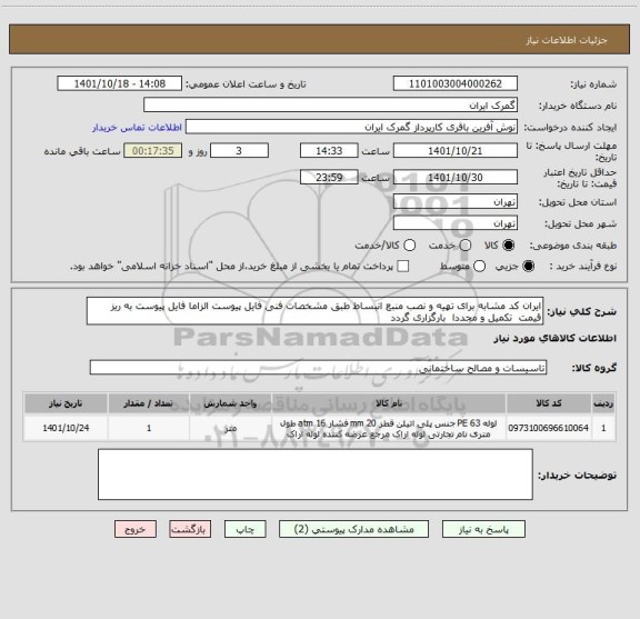 استعلام ایران کد مشابه برای تهیه و نصب منبع انبساط طبق مشخصات فنی فایل پیوست الزاما فایل پیوست به ریز قیمت  تکمیل و مجددا  بارگزاری گردد