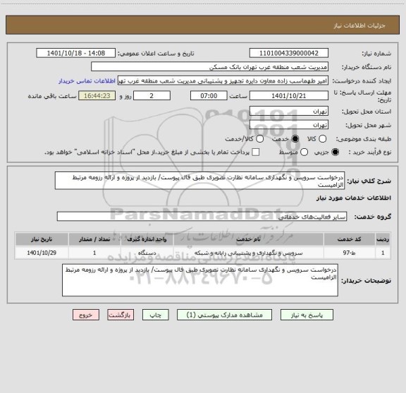 استعلام درخواست سرویس و نگهداری سامانه نظارت تصویری طبق فال پیوست/ بازدید از پروژه و ارائه رزومه مرتبط الزامیست