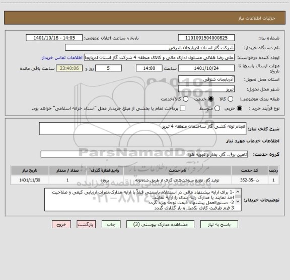 استعلام انجام لوله کشی گاز ساختمان منطقه 4 تبریز