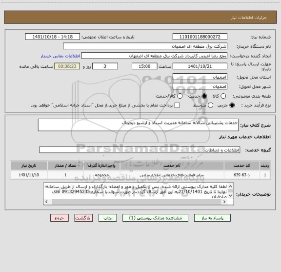 استعلام خدمات پشتیبانی سالانه سامانه مدیریت اسناد و ارشیو دیجیتال