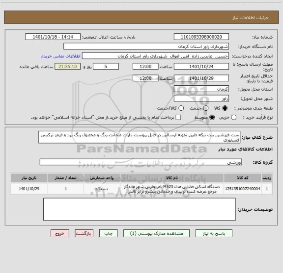 استعلام ست فرزشی بیت تیکه طبق نمونه ارسالی در فایل پیوست دارای ضمانت رنگ و محصول رنگ زرد و قرمز ترکیبی فسفوری