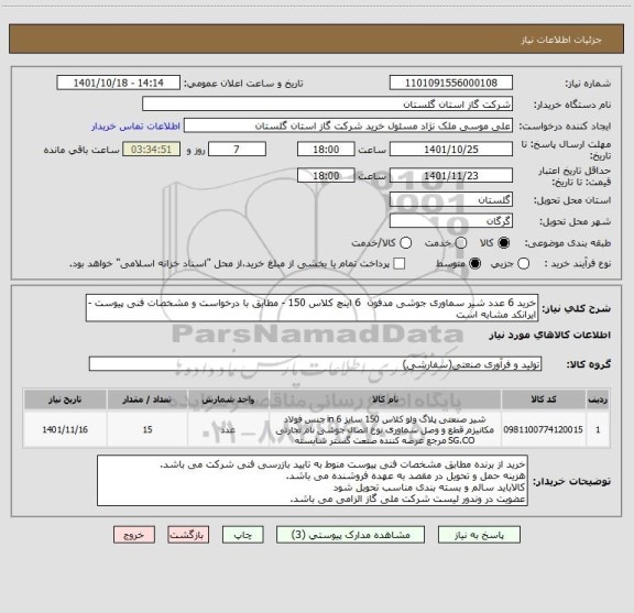 استعلام خرید 6 عدد شیر سماوری جوشی مدفون  6 اینچ کلاس 150 - مطابق با درخواست و مشخصات فنی پیوست - ایرانکد مشابه است