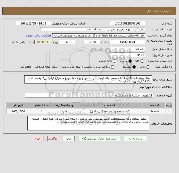 استعلام اجرای پروژه هلال آبگیر انتقال غرس نهال توام با بذر  پاشی و بوته کاری واقع در مراتع قرقره بزرگ به مساحت 150هکتار شهرستان آق قلا