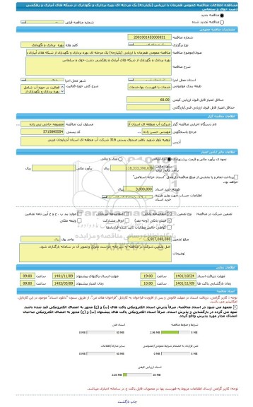 مناقصه، مناقصه عمومی همزمان با ارزیابی (یکپارچه) یک مرحله ای بهره برداری و نگهداری از شبکه های آبیاری و زهکشی دشت خوی و سلماس