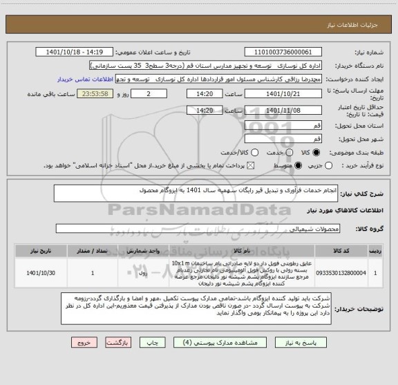 استعلام انجام خدمات فرآوری و تبدیل قیر رایگان سهمیه سال 1401 به ایزوگام محصول