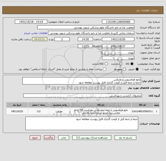 استعلام مایع ظرفشویی و وایتکس
حتما و حتما قبل از قیمت گذاری فایل پیوست مطالعه شود