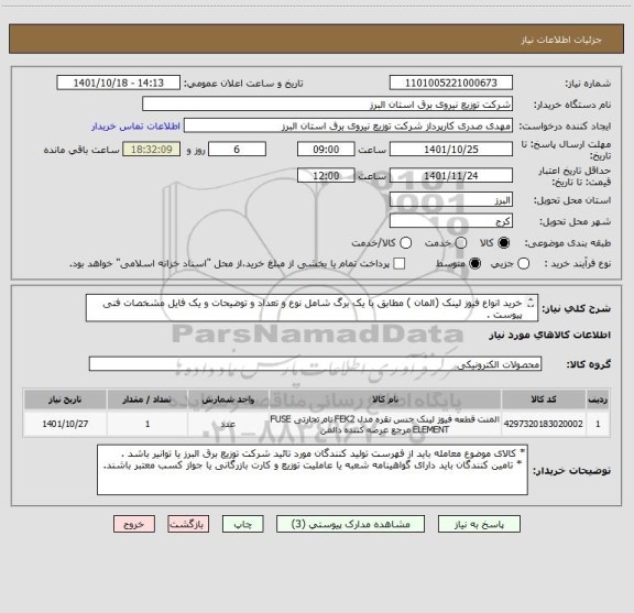 استعلام خرید انواع فیوز لینک (المان ) مطابق با یک برگ شامل نوع و تعداد و توضیحات و یک فایل مشخصات فنی پیوست .
 از ایران کد مشابه استفاده شده است