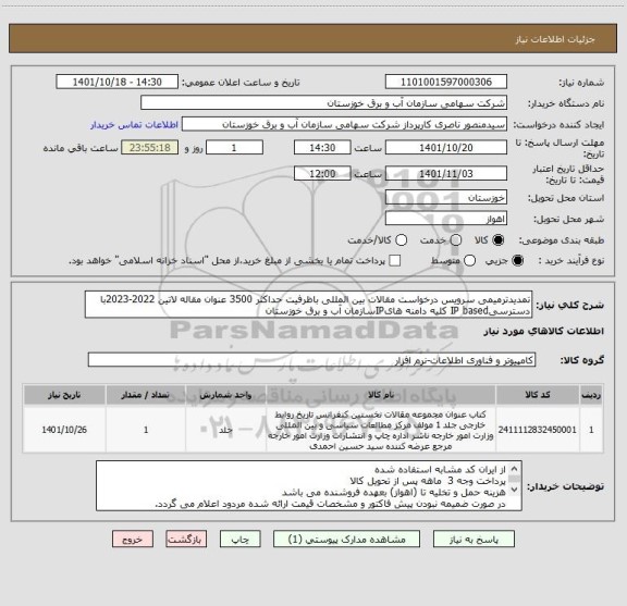 استعلام تمدیدترمیمی سرویس درخواست مقالات بین المللی باظرفیت حداکثر 3500 عنوان مقاله لاتین 2022-2023با دسترسیIP based کلیه دامنه هایIPسازمان آب و برق خوزستان