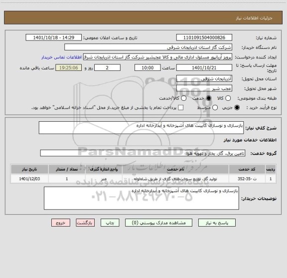 استعلام بازسازی و نوسازی کابینت های آشپزخانه و آبدارخانه اداره