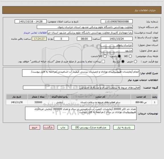 استعلام انجام آزمایشات هیپوتیروئیدی نوزادان و ازمیشات بررسی کیفیت آب اشامیدنی/مراجعه به فایل پیوست/