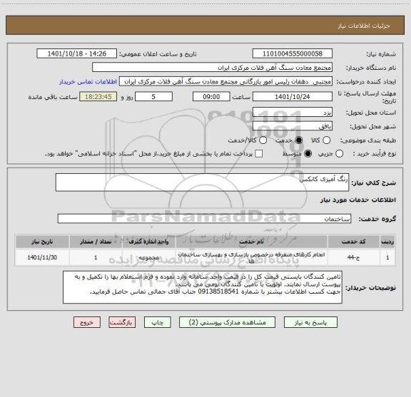 استعلام رنگ آمیزی کانکس