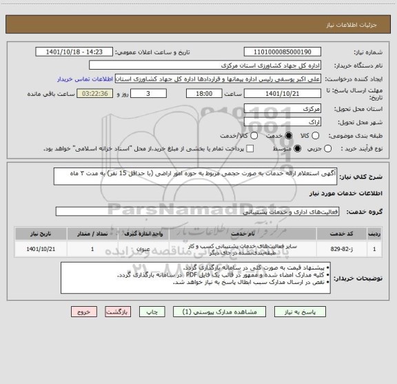 استعلام آگهی استعلام ارائه خدمات به صورت حجمی مربوط به حوزه امور اراضی (با حداقل 15 نفر) به مدت ۳ ماه