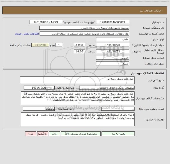 استعلام جک پالت دستی سه تن