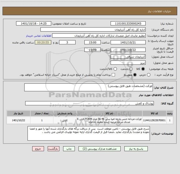 استعلام اورکت (مشخصات طبق فایل پیوستی)