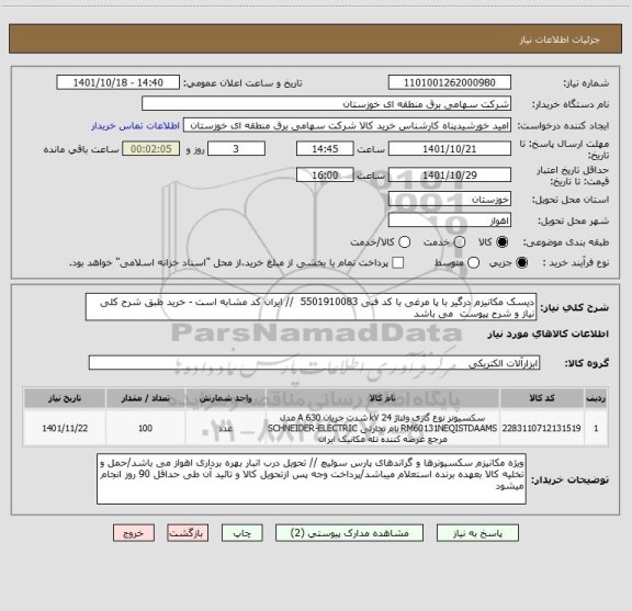 استعلام دیسک مکانیزم درگیر با پا مرغی با کد فنی 5501910083  // ایران کد مشابه است - خرید طبق شرح کلی نیاز و شرح پیوست  می باشد