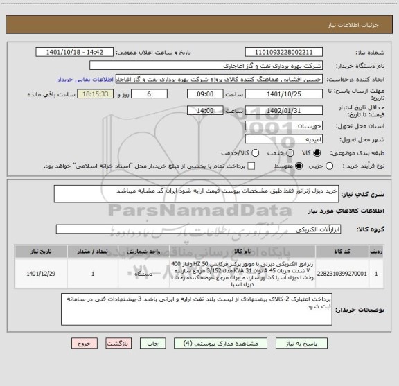 استعلام خرید دیزل ژنراتور فقط طبق مشخصات پیوست قیمت ارایه شود ایران کد مشابه میباشد