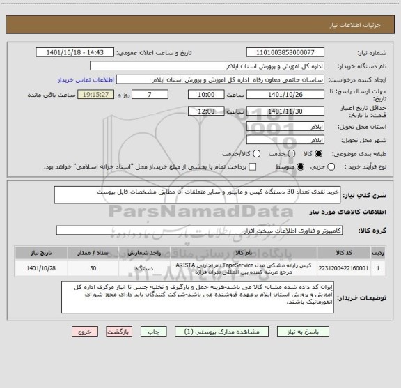 استعلام خرید نقدی تعداد 30 دستگاه کیس و مانیتور و سایر متعلقات آن مطابق مشخصات فایل پیوست