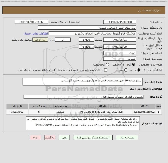 استعلام  پرینتر لیزری A4  طبق مشخصات فنی در مدارک پیوستی  - تایید کارشناس