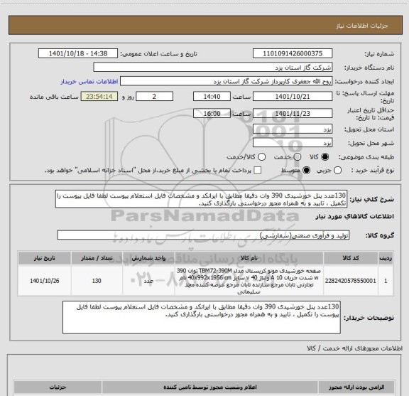 استعلام 130عدد پنل خورشیدی 390 وات دقیقا مطابق با ایرانکد و مشخصات فایل استعلام پیوست لطفا فایل پیوست را تکمیل ، تایید و به همراه مجوز درخواستی بارگذاری کنید.