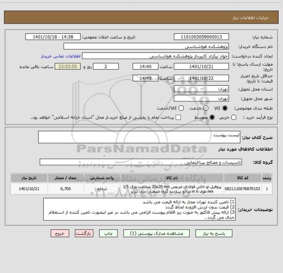 استعلام لیست پیوست