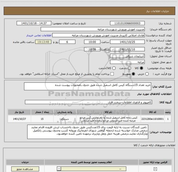 استعلام خرید تعداد 15دستگاه کیس کامل اسمبل شده طبق جدول بامحتویات پیوست شده