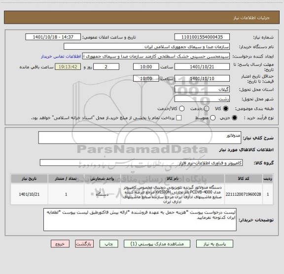 استعلام مدولاتور