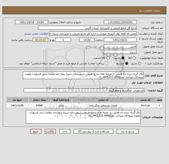 استعلام بکار گیری دیده بان فصلی در عرصه های منابع طبیعی شهرستان شیراز بیمه اخذ مفاصا سایر کسورات بعهده پپیمانکار میباشد بمبلغ642،211،646 ریال