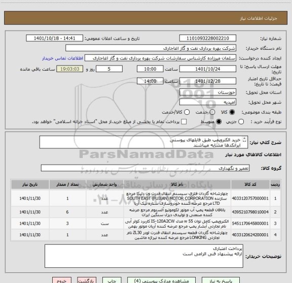 استعلام خرید الکتروپمپ طبق فایلهای پیوستی
ایرانکدها مشابه میباشند