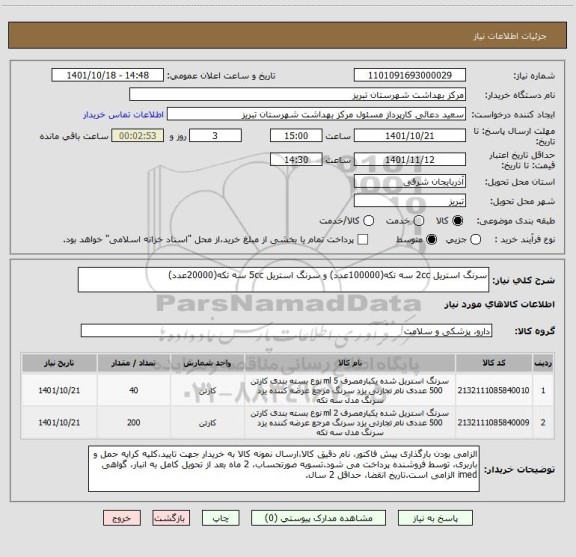 استعلام سرنگ استریل 2cc سه تکه(100000عدد) و سرنگ استریل 5cc سه تکه(20000عدد)