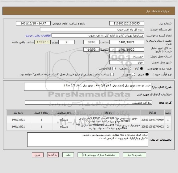 استعلام خرید دو عدد موتور برق (موتور برق 1 فاز 0/8 kw ، موتور برق 1 فاز 1/2 kw )