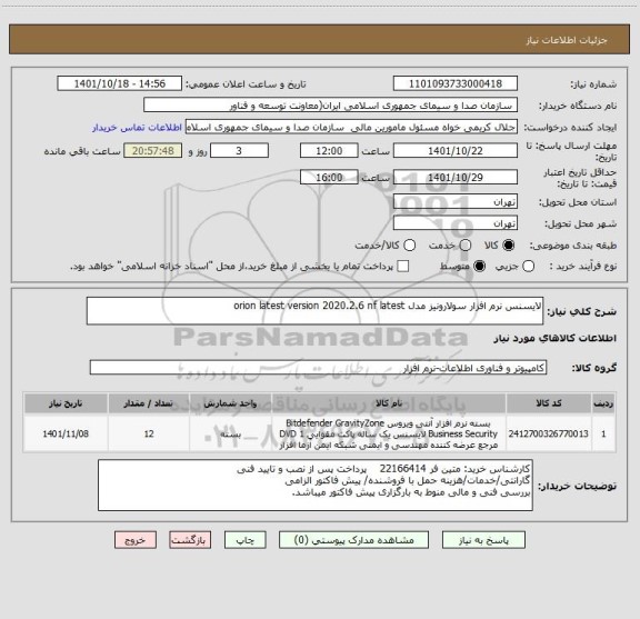 استعلام لایسنس نرم افزار سولارونیز مدل orion latest version 2020.2.6 nf latest