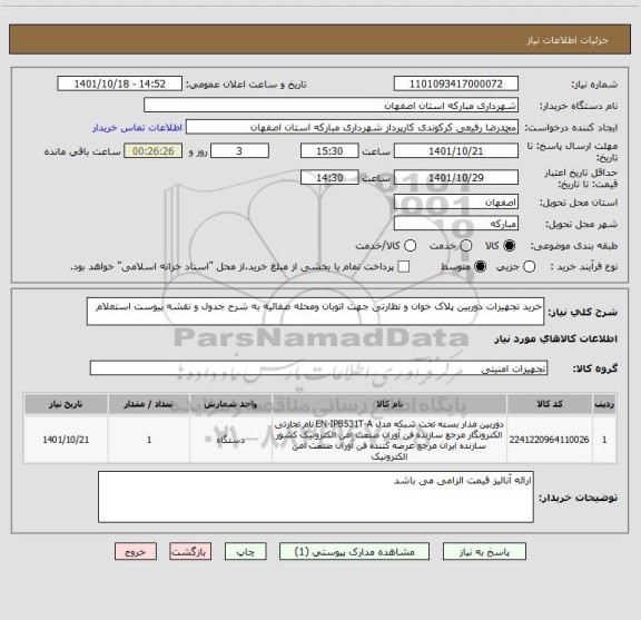 استعلام خرید تجهیزات دوربین پلاک خوان و نظارتی جهت اتوبان ومحله صفائیه به شرح جدول و نقشه پیوست استعلام