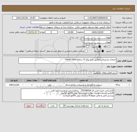 استعلام خدمات پشتیبانی مطابق طرح برای 5 سامانه hpds care+