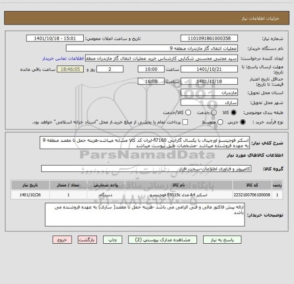استعلام اسکنر فوجیتسو اورجینال با یکسال گارانتی fi7160-ایران کد کالا مشابه میباشد-هزینه حمل تا مقصد منطقه 9 به عهده فروشنده میباشد -مشخصات طبق پیوست میباشد