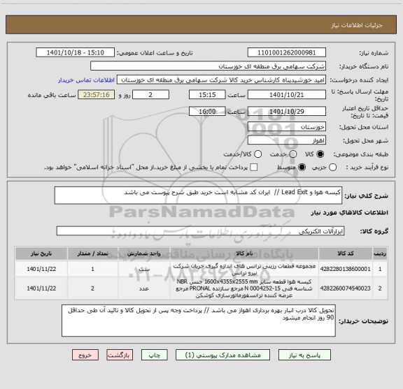 استعلام کیسه هوا و Lead Exit //  ایران کد مشابه است خرید طبق شرح پیوست می باشد