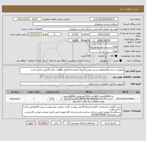 استعلام تجهیزات سخت افزارمطابق لیست پیوست(ایران کدمشابه)تمامی قطعات دارای گارانتی اصلی باشد.