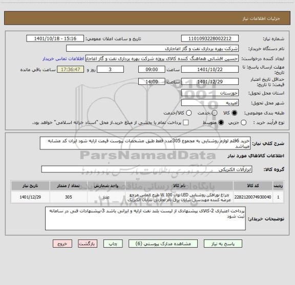 استعلام خرید 6قلم لوازم روشنایی به مجموع 305عدد فقط طبق مشخصات پیوست قیمت ارایه شود ایران کد مشابه میباشد