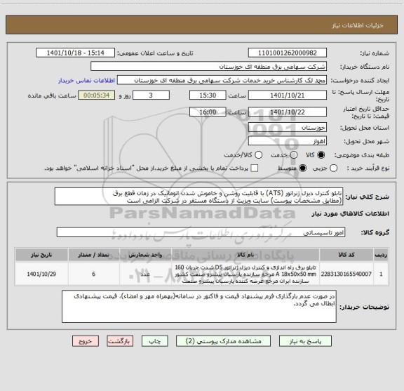 استعلام تابلو کنترل دیزل ژنراتور (ATS) با قابلیت روشن و خاموش شدن اتوماتیک در زمان قطع برق
(مطابق مشخصات پیوست) سایت ویزیت از دستگاه مستقر در شرکت الزامی است